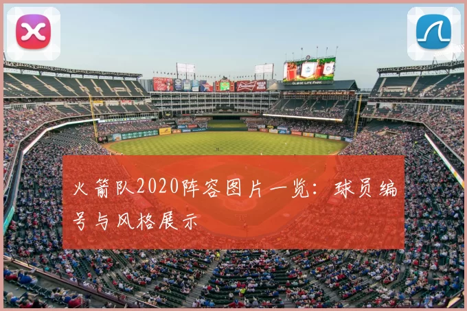 火箭队2020阵容图片一览:球员编号与风格展示