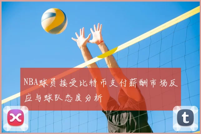 NBA球员接受比特币支付薪酬市场反应与球队态度分析